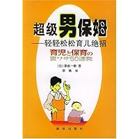 超级男保姆:轻轻松松育儿绝招