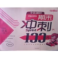 期末冲刺100分 语文 八年级上 (配套上海版教材)