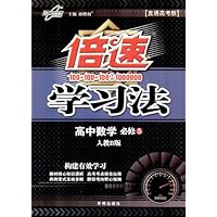 倍速学习法:高中数学必修5(人教B)