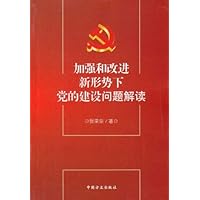 加强和改进新形势下党的建设问题解读