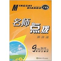 名师点拨课课通教材全解析:物理(9年级上)(适合新课标•人教版)
