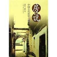 房说:中国古代房屋吉凶新解