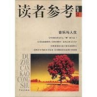 读者参考丛书52:音乐与人生