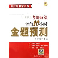 2007考研政治考前10小时金题预测