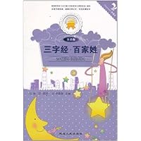 金色童年悦读书系:三字经•百家姓(注音版)(双色印刷)