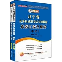 中公 2014年最新版 辽宁省公务员录用考试专用教材 真题汇编及精解 行测+申论
