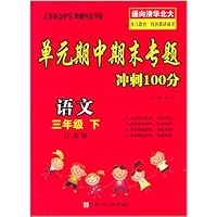 单元期中期末专题冲刺100分:语文(3年级下)(江苏版)