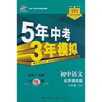曲一线科学备考•5年中考3年模拟:初中语文(8年级上)(北京课改版)(全练版)(2012版)(附答案)