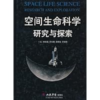 空间生命科学研究与探索