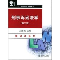刑事诉讼法学/21世纪法学系列教材