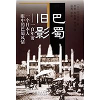 巴蜀旧影:一百年前一个日本人眼中的巴蜀风情