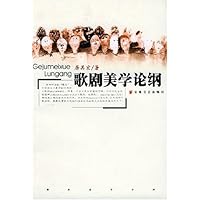 歌剧美学论纲