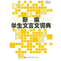 新编学生文言文词典