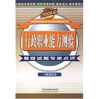 行政职业能力测验易错试题专家点评(2008版)