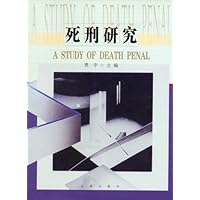 死刑研究