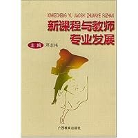 新课程与教师专业发展