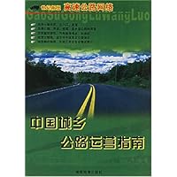 中国城乡公路运营指南(世纪新版)