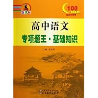 高中语文专项题王基础知识(新课标)