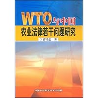 WTO与中国农业法律若干问题研究