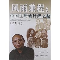 风雨兼程：中国注册会计师之路（法制卷）