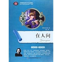 语文新课标互动阅读:在人间