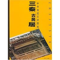 三秦古民居