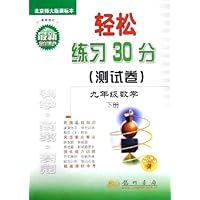 轻松练习30分测试卷:9年级数学(下)(北京师大版课标本)(最新修订)(与最新教材同步)