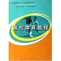 高校体育教程