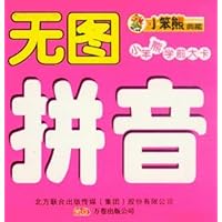 小笨熊学前大卡：无图拼音