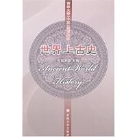 世界上古史