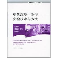 现代环境生物学实验技术与方法