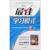 最佳学习模式:4年级数学(下)(北师大版)