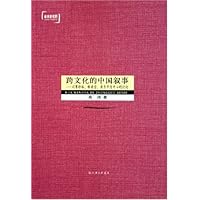 跨文化的中国叙事--以赛珍珠林语堂汤亭亭为中心的讨论