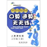 整合集训口算速算天天练(6年级上)(人教课标版)(培优版)