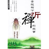 菩提树下听禅的故事：经典禅理故事