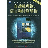 自动机理论语言和计算导论(原书第2版)