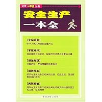 安全生产一本全