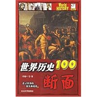 世界历史100断面