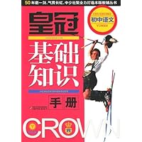 皇冠基础知识手册:初中语文