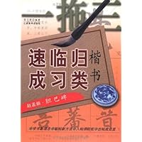 一拖三楷书归类临习速成:赵孟頫胆巴碑
