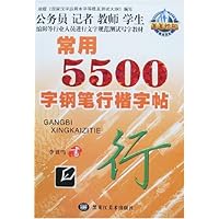 常用5500字钢笔行楷字帖