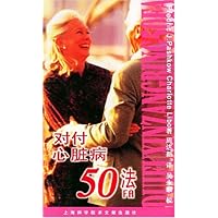 对付心脏病50法