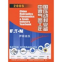 中国液压气动密封工业年鉴2005