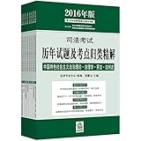 (2016年)司法考试历年试题及考点归类精解(1-8)(套装共8册)