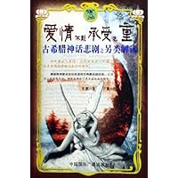 爱情不能承受之重(古希腊神话悲剧之另类解读)