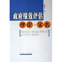 政府绩效评估理论与实务