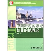 教育部职业教育与成人教育司推荐教材:中国旅游客源地和目的地概况