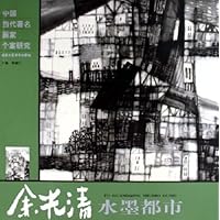 余光清水墨都市/中国当代著名画家个案研究