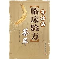男性病临床验方荟萃