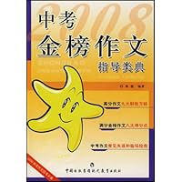 2008中考作文应考必备:中考金榜作文指导类典